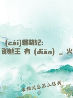 財(cái)迷萌妃：邪魅王爺有點(diǎn)寵