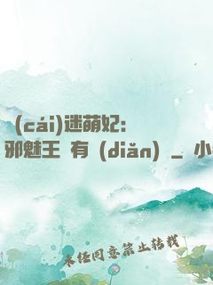 財(cái)迷萌妃：邪魅王爺有點(diǎn)寵
