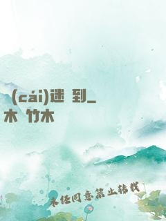 財(cái)迷駕到
