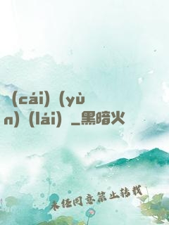 財(cái)運(yùn)來(lái)襲