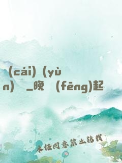 財(cái)運(yùn)來襲