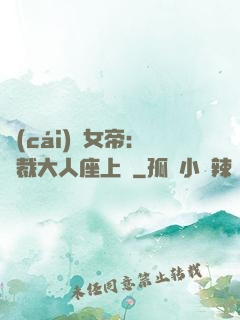 財(cái)閥女帝：總裁大人座上寵