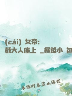 財(cái)閥女帝：總裁大人座上寵
