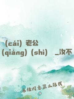 財(cái)閥老公強(qiáng)勢(shì)奪愛