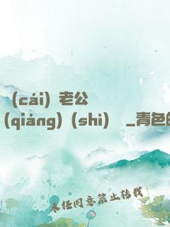 財(cái)閥老公強(qiáng)勢(shì)奪愛