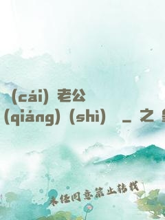 財(cái)閥老公強(qiáng)勢(shì)奪愛