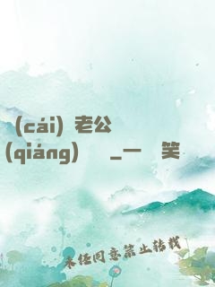 財(cái)閥老公強(qiáng)勢奪愛