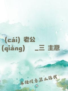 財(cái)閥老公強(qiáng)勢奪愛