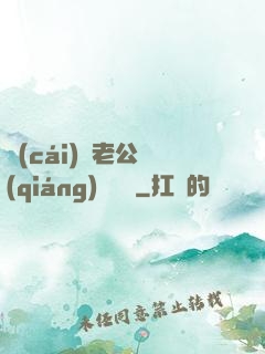 財(cái)閥老公強(qiáng)勢奪愛
