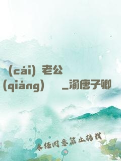 財(cái)閥老公強(qiáng)勢奪愛