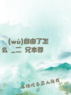 財務(wù)自由了怎么辦