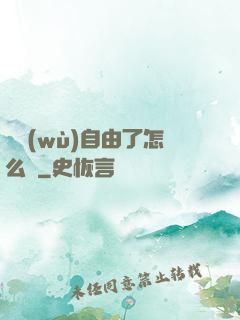 財務(wù)自由了怎么辦