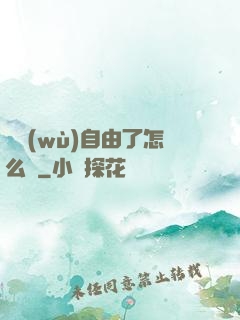 財務(wù)自由了怎么辦