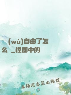 財務(wù)自由了怎么辦