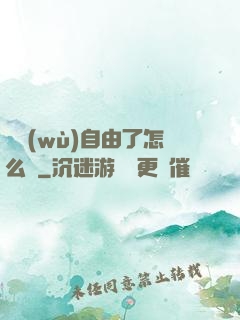 財務(wù)自由了怎么辦