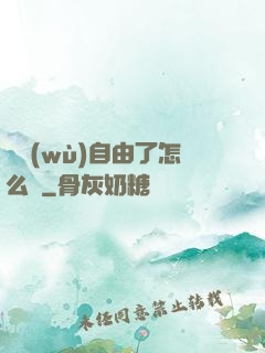 財務(wù)自由了怎么辦