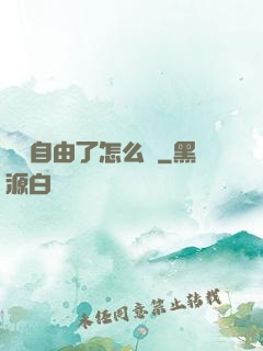 財務自由了怎么辦