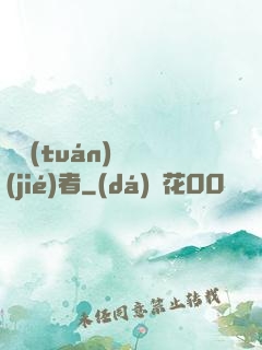 財團(tuán)終結(jié)者