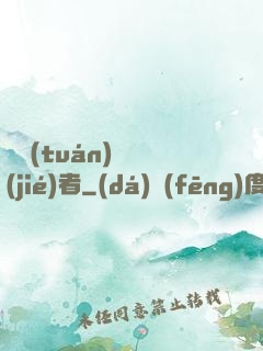 財團(tuán)終結(jié)者