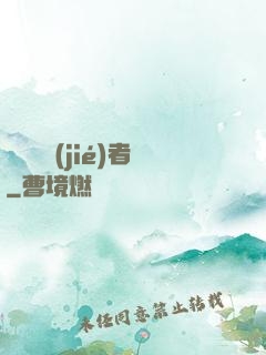 財團終結(jié)者
