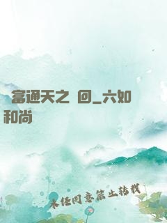 財富通天之輪回