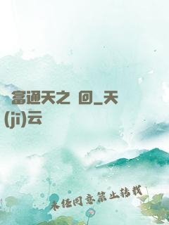財富通天之輪回