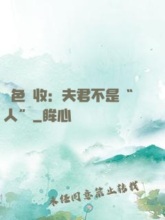 財色雙收：夫君不是“人”
