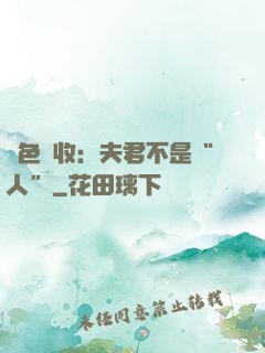 財色雙收：夫君不是“人”