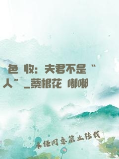 財色雙收：夫君不是“人”