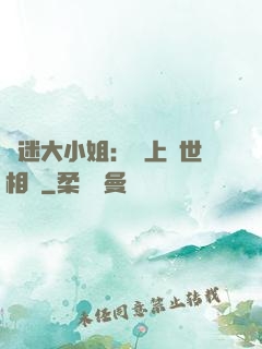 財迷大小姐：賴上絕世相爺