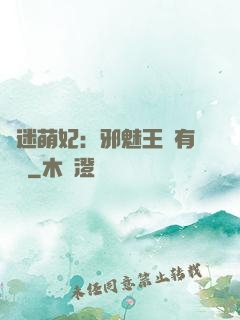 財迷萌妃：邪魅王爺有點寵