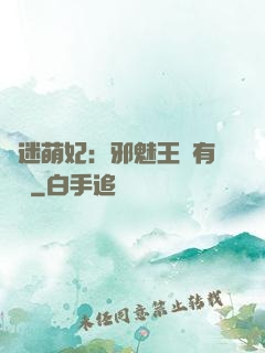 財迷萌妃：邪魅王爺有點寵