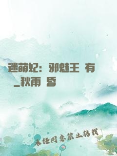 財迷萌妃：邪魅王爺有點寵
