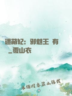 財迷萌妃：邪魅王爺有點寵