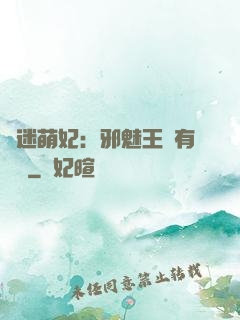財迷萌妃：邪魅王爺有點寵