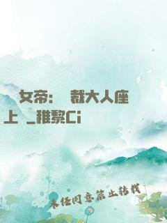 財閥女帝：總裁大人座上寵