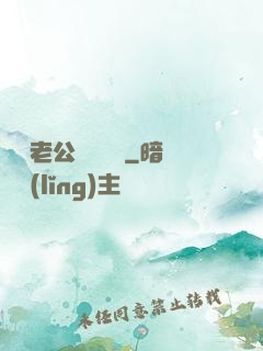 財閥老公強勢奪愛