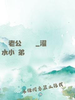 財閥老公強勢奪愛