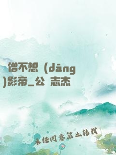 貧僧不想當(dāng)影帝