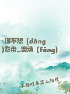 貧僧不想當(dāng)影帝
