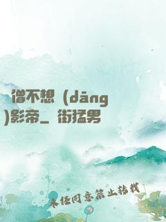 貧僧不想當(dāng)影帝