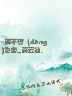 貧僧不想當(dāng)影帝