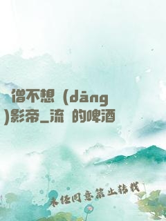 貧僧不想當(dāng)影帝