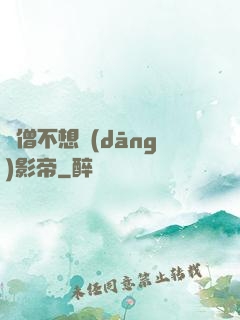 貧僧不想當(dāng)影帝