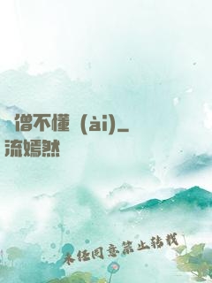 貧僧不懂愛(ài)