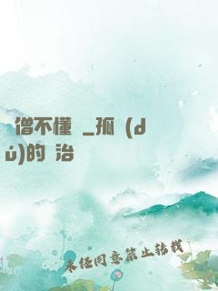 貧僧不懂愛