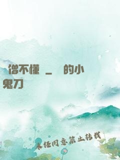 貧僧不懂愛
