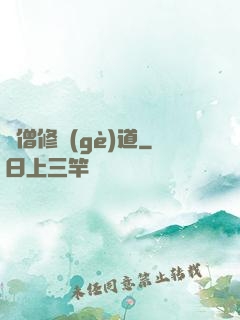 貧僧修個(gè)道