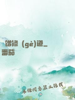 貧僧修個(gè)道