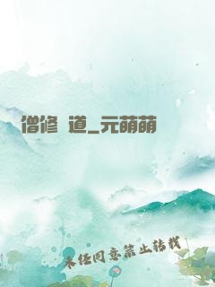 貧僧修個道